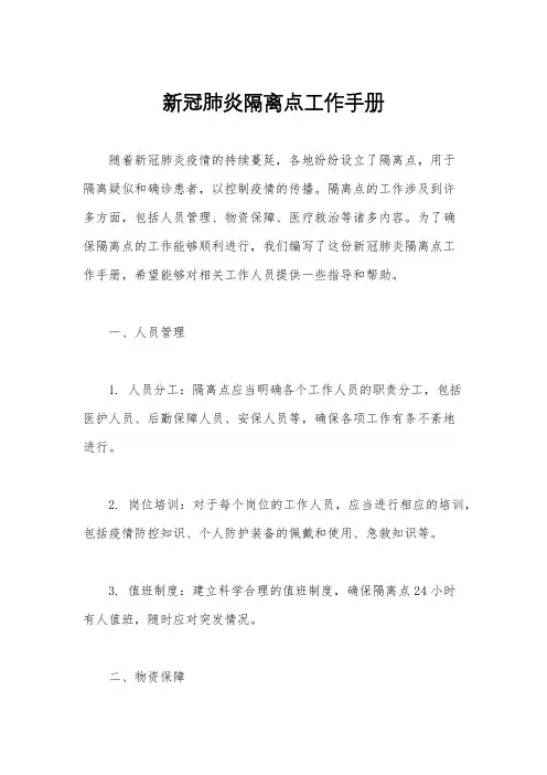 新冠肺炎隔离点工作手册