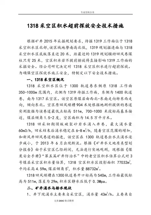 采空区探放水安全技术措施