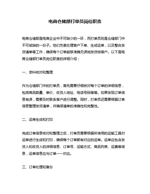 电商仓储部打单员岗位职责