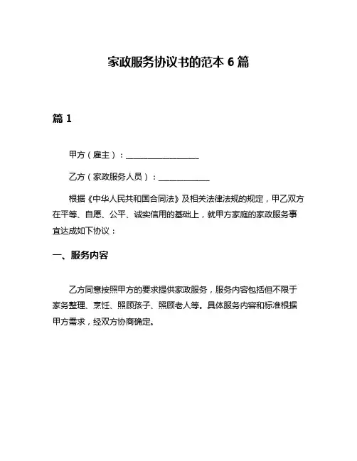 家政服务协议书的范本6篇