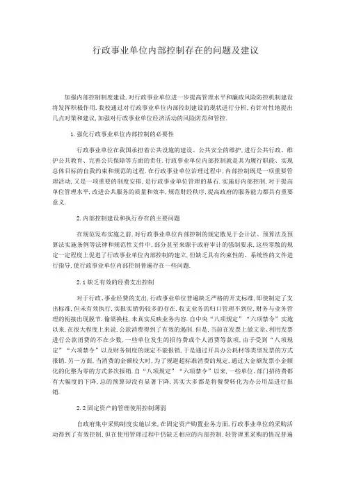 行政事业单位内部控制存在的问题及建议