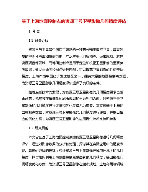 基于上海地面控制点的资源三号卫星影像几何精度评估
