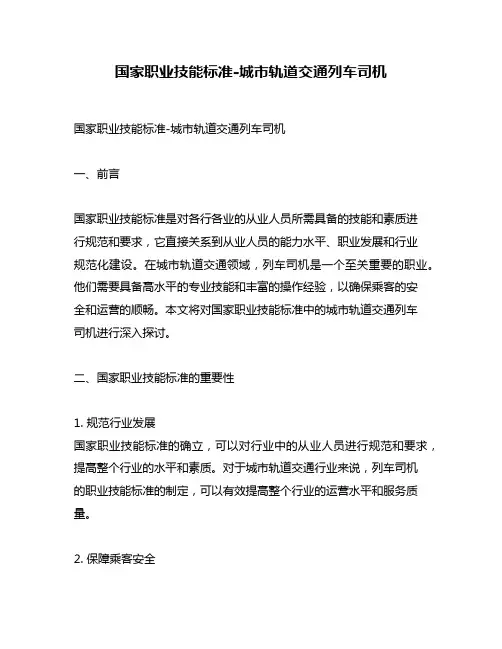 国家职业技能标准-城市轨道交通列车司机