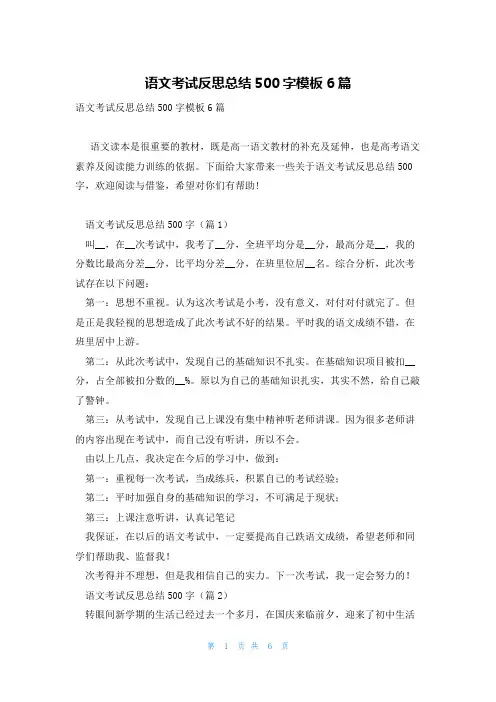 语文考试反思总结500字模板6篇