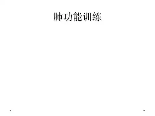 肺功能训练