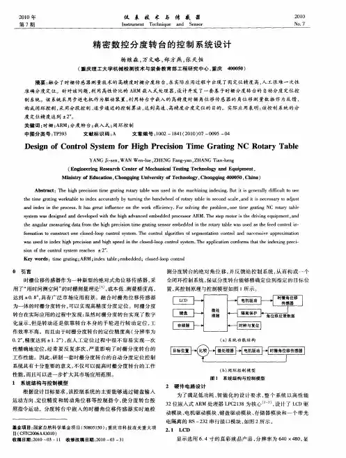 精密数控分度转台的控制系统设计