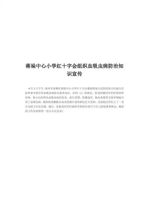 蒋垛中心小学红十字会组织血吸虫病防治知识宣传