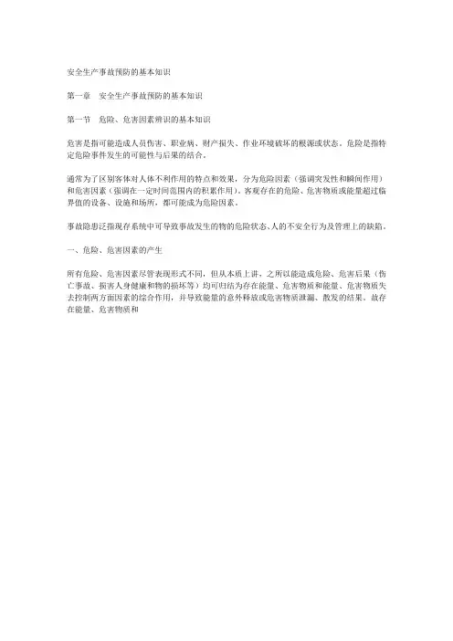 安全生产事故预防的基本知识