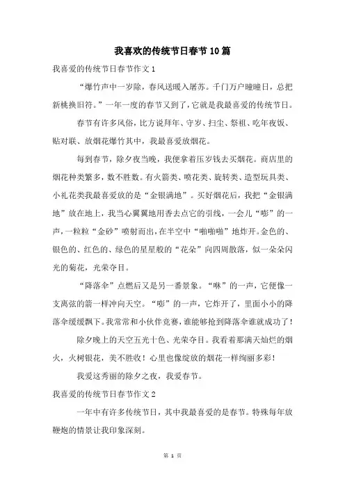 我喜欢的传统节日春节10篇