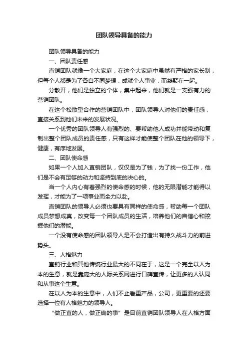 团队领导具备的能力
