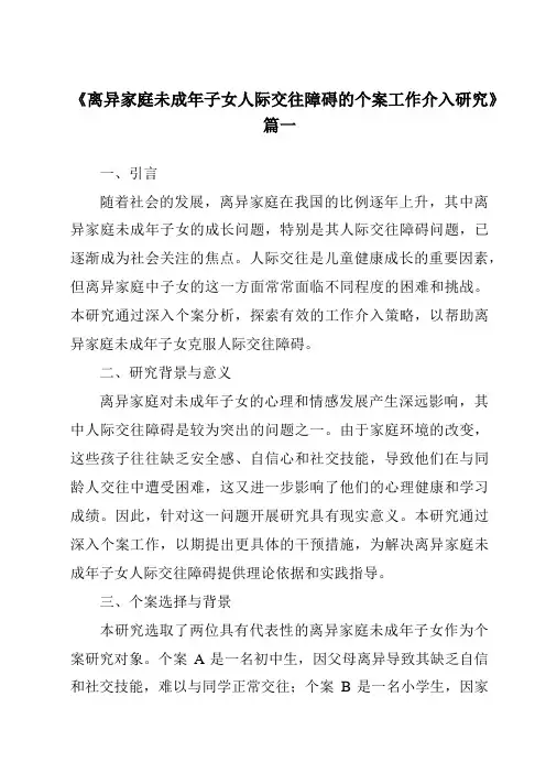 《2024年离异家庭未成年子女人际交往障碍的个案工作介入研究》范文