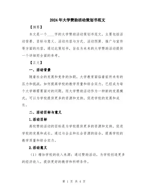 2024年大学赞助活动策划书范文