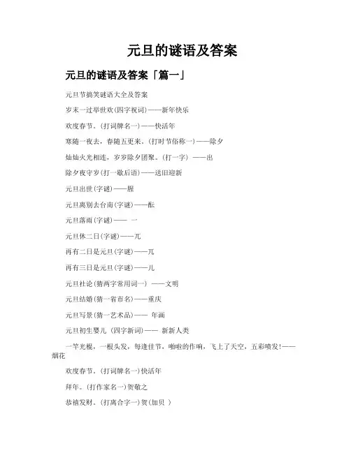 元旦的谜语及答案