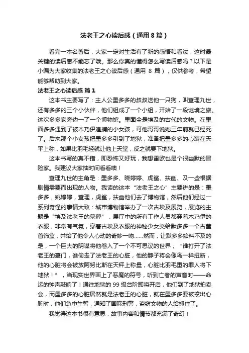 法老王之心读后感（通用8篇）