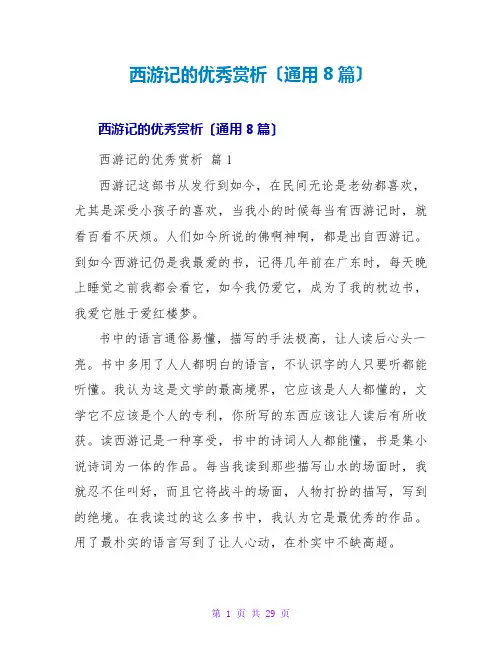 西游记的优秀赏析(通用8篇)
