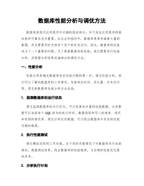 数据库性能分析与调优方法