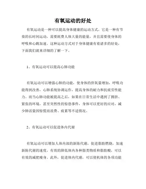 有氧运动的好处