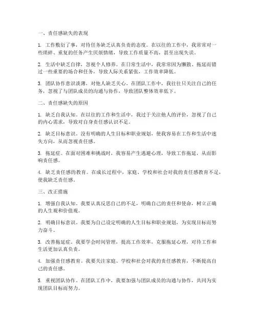 责任感缺失原因检讨书范文