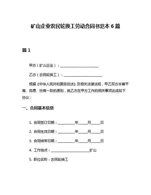 矿山企业农民轮换工劳动合同书范本6篇