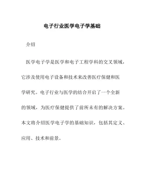 电子行业医学电子学基础