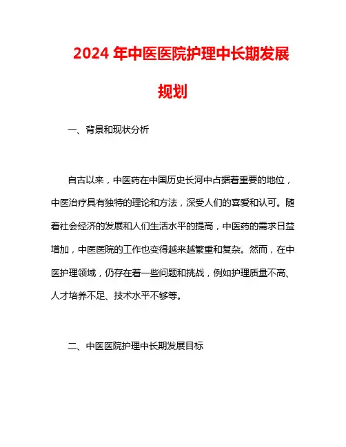 2024年中医医院护理中长期发展规划