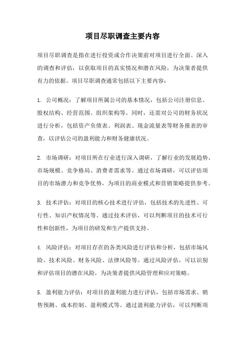 项目尽职调查主要内容