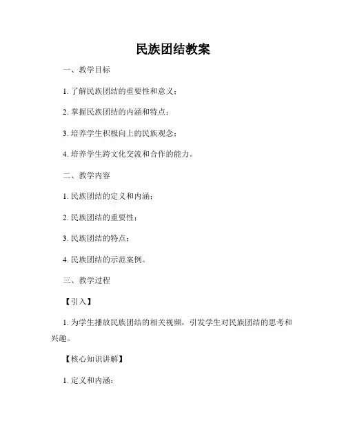 民族团结教案
