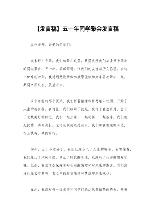 【发言稿】五十年同学聚会发言稿