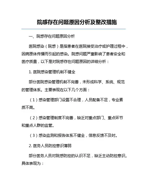 院感存在问题原因分析及整改措施