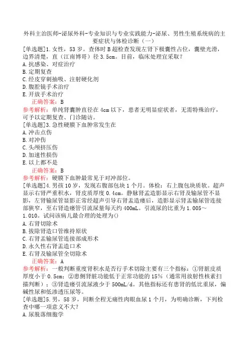 外科主治医师-泌尿外科-专业知识与专业实践能力-泌尿、男性生殖系统病的主要症状与体检诊断(一)
