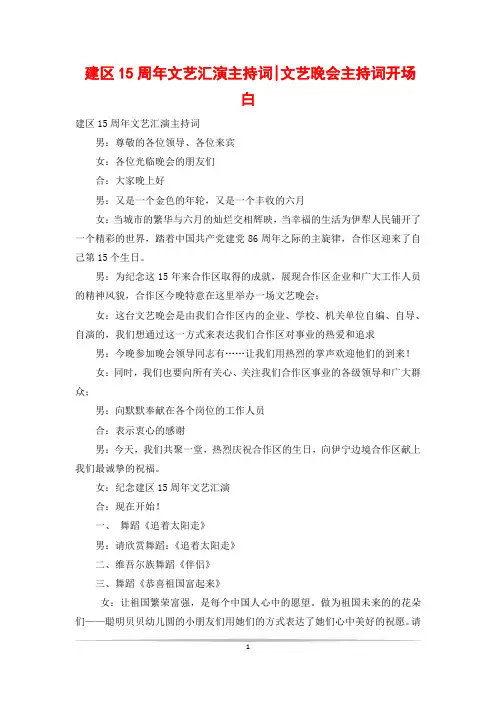 建区15周年文艺汇演主持词-文艺晚会主持词开场白