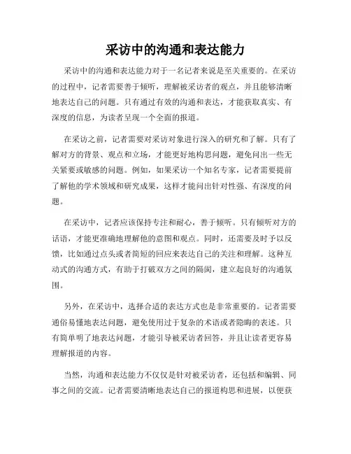 采访中的沟通和表达能力