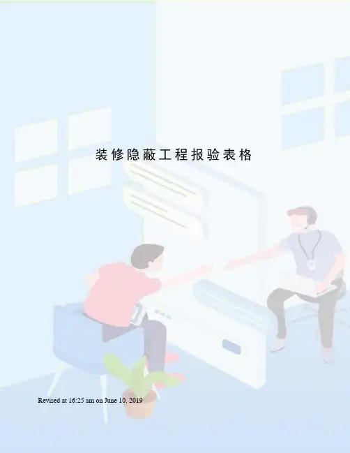 装修隐蔽工程报验表格