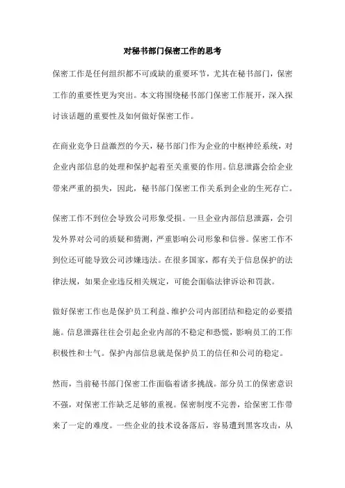 对秘书部门保密工作的思考