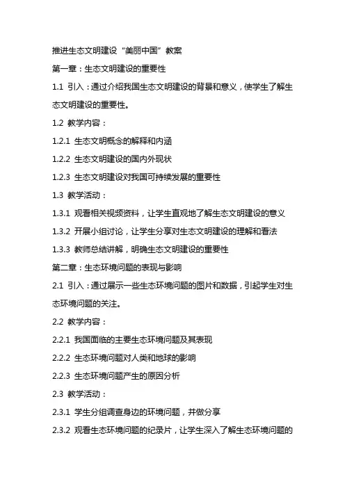 推进生态文明建设“美丽中国”教案