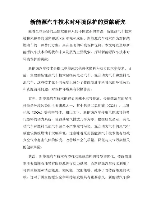新能源汽车技术对环境保护的贡献研究