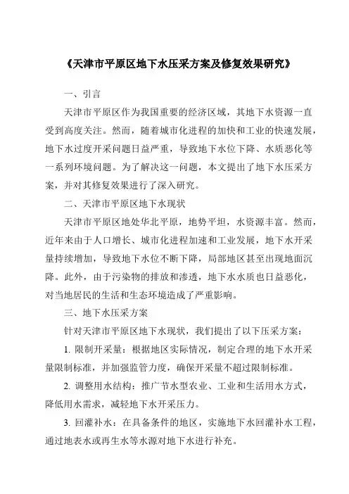 《天津市平原区地下水压采方案及修复效果研究》