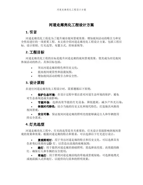 河道走廊亮化工程设计方案