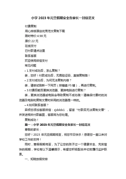 小学2023年元旦假期安全告家长一封信范文