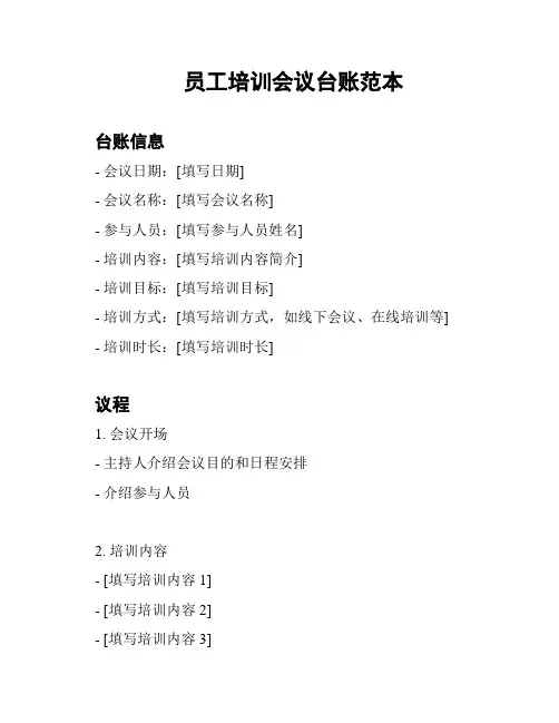 员工培训会议台账范本