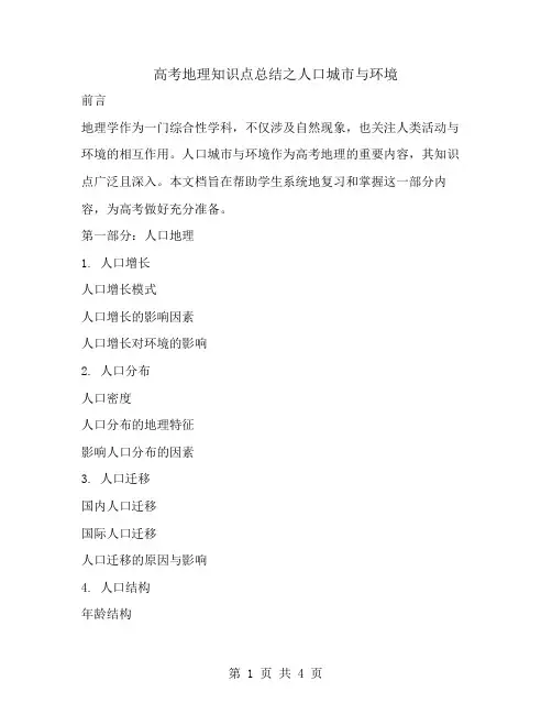高考地理知识点总结之人口城市与环境