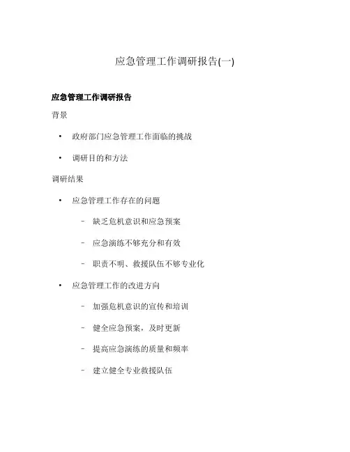 应急管理工作调研报告(一)