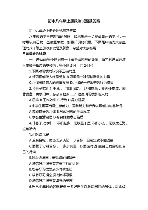 初中八年级上册政治试题及答案
