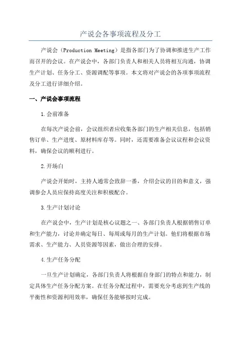 产说会各事项流程及分工