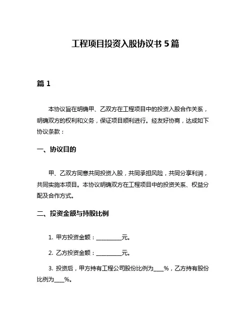 工程项目投资入股协议书5篇