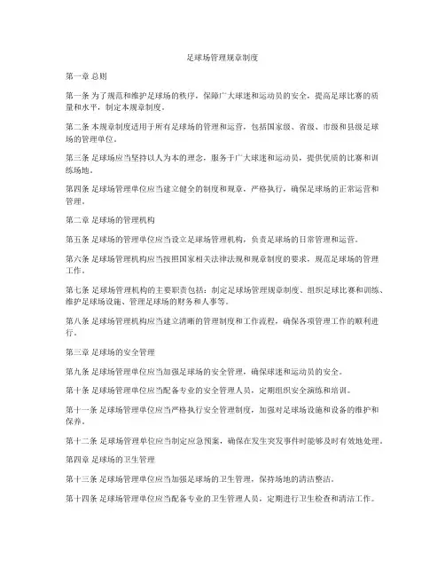 足球场管理规章制度