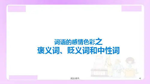 可修改词语的感情色彩分类之褒义词、贬义词和中性词.ppt