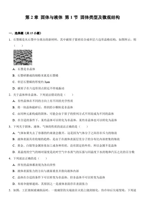 选修3第2章 固体与液体 第1节 固体类型及微观结构