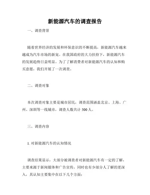新能源汽车的调查报告
