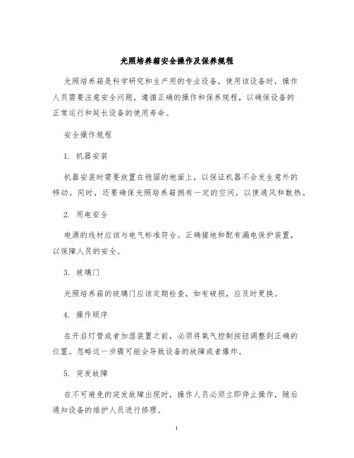 光照培养箱安全操作及保养规程